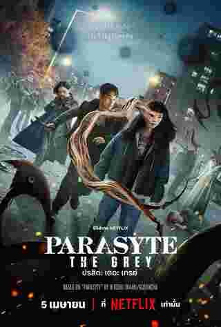 Parasyte The Grey ปรสิต เดอะ เกรย์