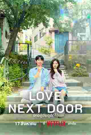 Love Next Door รักอยู่ประตูถัดไป