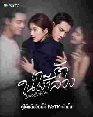 เกมรักในเงาลวง เรื่องย่อ Love's Ambition เกมรักกับดักใจ