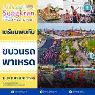 Maha Songkran World Water Festival 2025 กิจกรรม