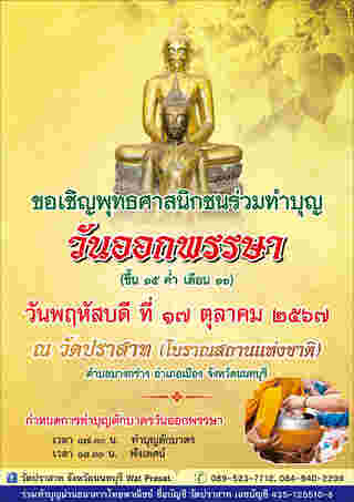 วันตักบาตรเทโวโรหณะ วัดปราสาท นนทบุรี 