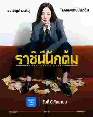 Confidence Queen เรื่องย่อ ราชินีนักต้ม ซีรีส์เกาหลี