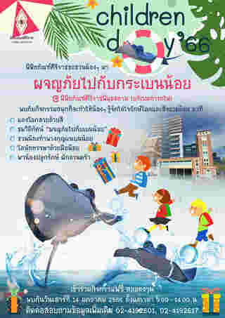 งานวันเด็กแห่งชาติ 2566