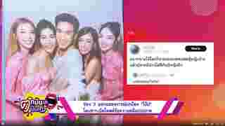 ดราม่าช่อง3 แถลงป้อง โป๊ป