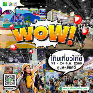 งานไทยเที่ยวไทย ครั้งที่ 75 และ งานไทยเที่ยวนอก Exclusive 2025