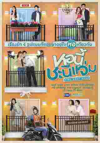 หอนี้ชะนีแจ่ม Girl Next Room