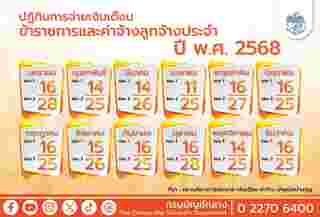 ปฏิทินเงินเดือนข้าราชการ 2568