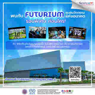 FUTURIUM ALT ศูนย์นวัตกรรมแห่งอนาคต รอบพิเศษ