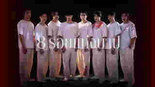 พี่น้อง 8 คนที่ต้องเอาตัวรอด จาก หนัง โศกาภิวัฒน์
