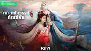 เคราะห์สวรรค์ทัณฑ์รัก FEUD ไป๋ลู่ เจิงซุ่นซี