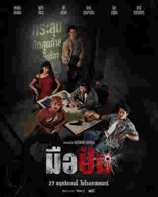 มือปืน หนังไทย 2568 โปสเตอร์