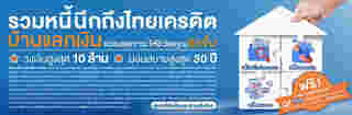 สินเชื่อบ้านแลกเงิน ธนาคารไทยเครดิต