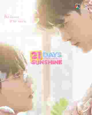 21 วันของฉันกับเธอ 21 Days Sunshine ซีรีส์วาย