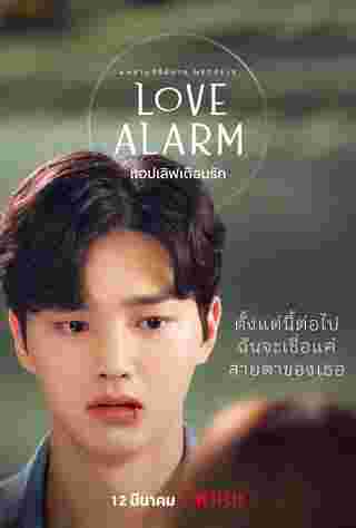 Love Alarm 2 (แอปเลิฟเตือนรัก 2)