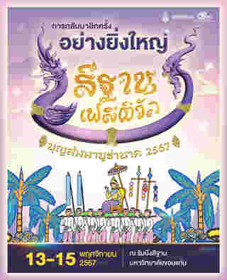 วิถีแห่งอีสาน สีฐานมูเตลู งานประเพณีลอยกระทง บุญสมมาบูชานาค 2567 Sithankkufestival 2024 ณ ริมบึงสีฐานมหาวิทยาลัยขอนแก่น