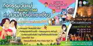 งานวันแม่ 2568 สวนสัตว์เปิดเขาเขียว