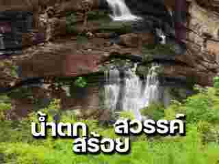 น้ำตกสร้อยสวรรค์ จ.อุบลฯ