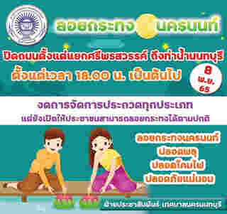 ลอยกระทง นนทบุรี 