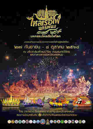 งานออกพรรษา 2568 นครพนม