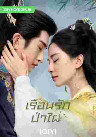 เรือนรักป่าไผ่ เรื่องย่อ Love in Pavilion สื่อรักปีศาจจิ้งจอก Fox Spirit Matchmaker