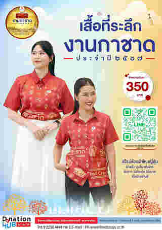 เสื้อที่ระลึกงานกาชาด 2567