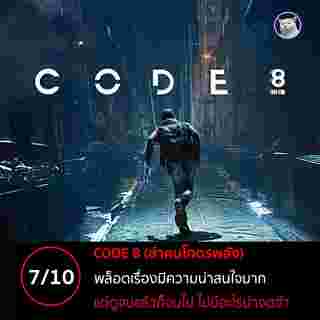 CODE 8 ล่าคนโคตรพลัง