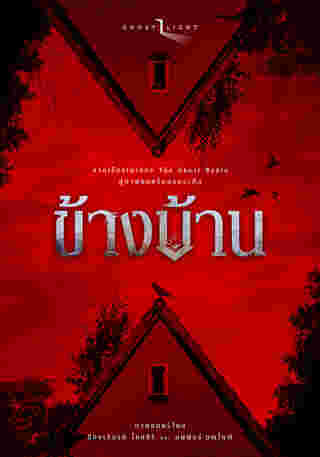 หนัง ข้างบ้าน หนังผีสร้างจากเรื่องเล่าจริงรายการ The Ghost Radio
