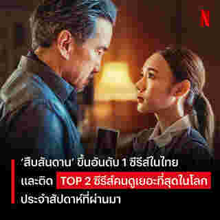 สืบสันดาน ซีรีส์ไทย