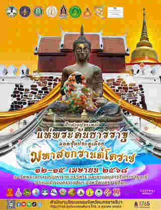 งานสงกรานต์ 2568 โคราช