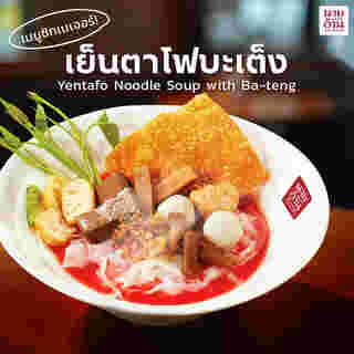 ร้านเย็นตาโฟเจ้าเด็ด นายอ้วน เย็นตาโฟ เสาชิงช้า