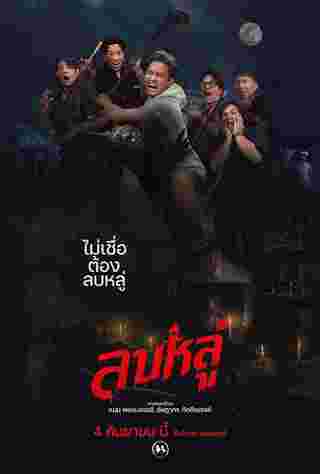โปสเตอร์ ลบหลู่ หนังผีไทย 2568