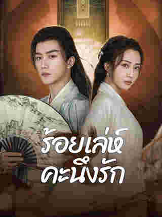 มินิซีรีส์จีนสนุกๆ ร้อยเล่ห์คะนึงรัก มินิซีรีส์จีนโบราณ