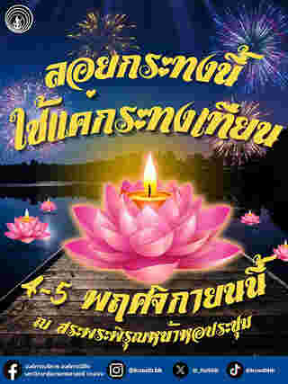 ลอยกระทง 2568 มหาวิทยาลัยเกษตรศาสตร์ บางเขน
