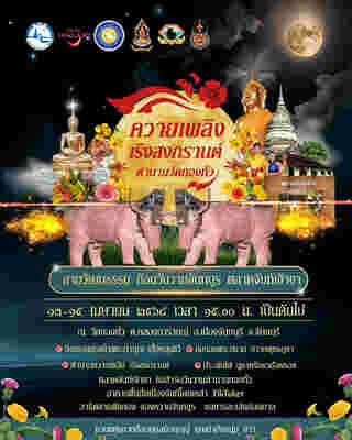 งานสงกรานต์ 2568 จันทบุรี