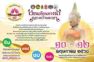 เวียนเทียนทางน้ำ กลางกว๊านพะเยา วันวิสาขบูชา 2568