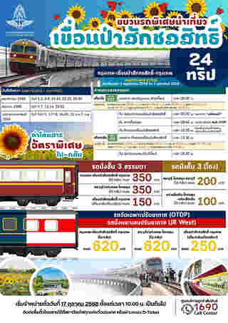 รถไฟลอยน้ำ กรุงเทพ-เขื่อนป่าสักชลสิทธิ์