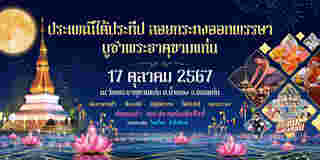 งานออกพรรษา 2567