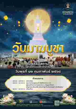 ธรรมสถาน จุฬาฯ วันมาฆบูชา