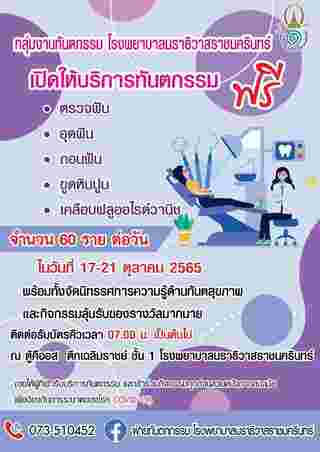 ทำฟันฟรี โรงพยาบาลนราธิวาสราชนครินทร์ 