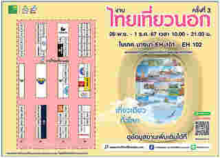 แผนผังงานไทยเที่ยวนอก ครั้งที่ 3