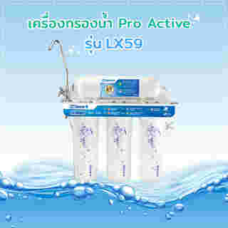 เครื่องกรองน้ำ Pro Active รุ่น LX59 