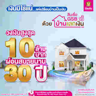 สินเชื่อบ้านแลกเงิน ออมสิน