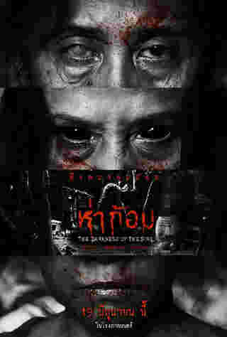โปสเตอร์ ห่าก้อม หนังไทย 2568