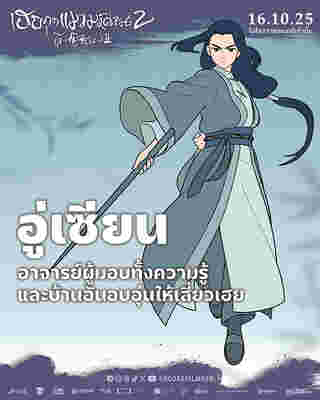 หนัง The Legend of Hei 2 เฮย ภูตแมวมหัศจรรย์ 2 อู่เซียน