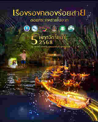 ลอยกระทง 2568 ตลาดน้ำประชารัฐ