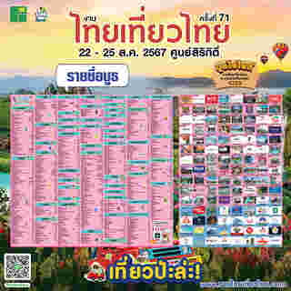 งานไทยเที่ยวไทยครั้งที่ 71 แผนผังบูธ