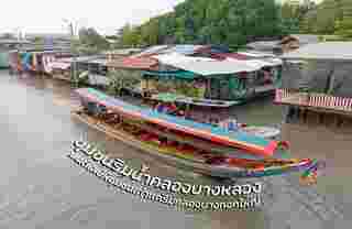 ที่เที่ยวคลองบางหลวง