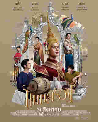 แมนสรวง (Man Suang) หนังไทย