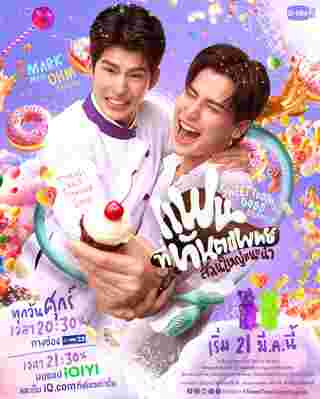 แฟนที่ทันตแพทย์ส่วนใหญ่แนะนำ เรื่องย่อ Sweet Tooth Good Dentist