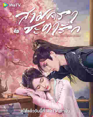 มินิซีรีส์จีนสนุกๆ มินิซีรีส์จีน สามคราชะตารัก มินิซีรีส์จีนโบราณ